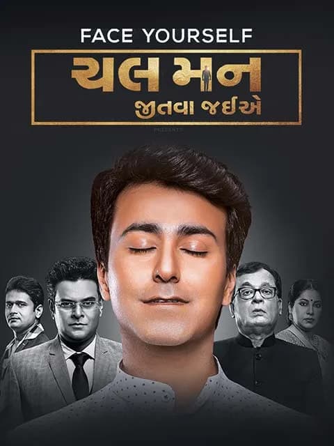 Chal Man Jeetva Jaiye