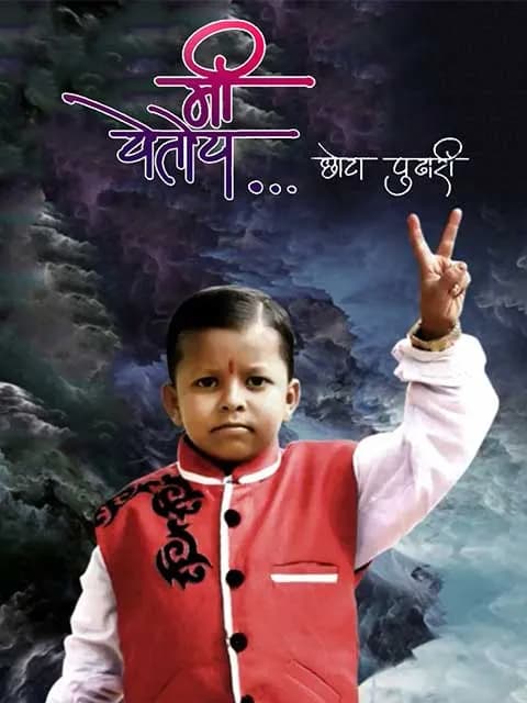 Me Yetoy...Chhota Pudhari