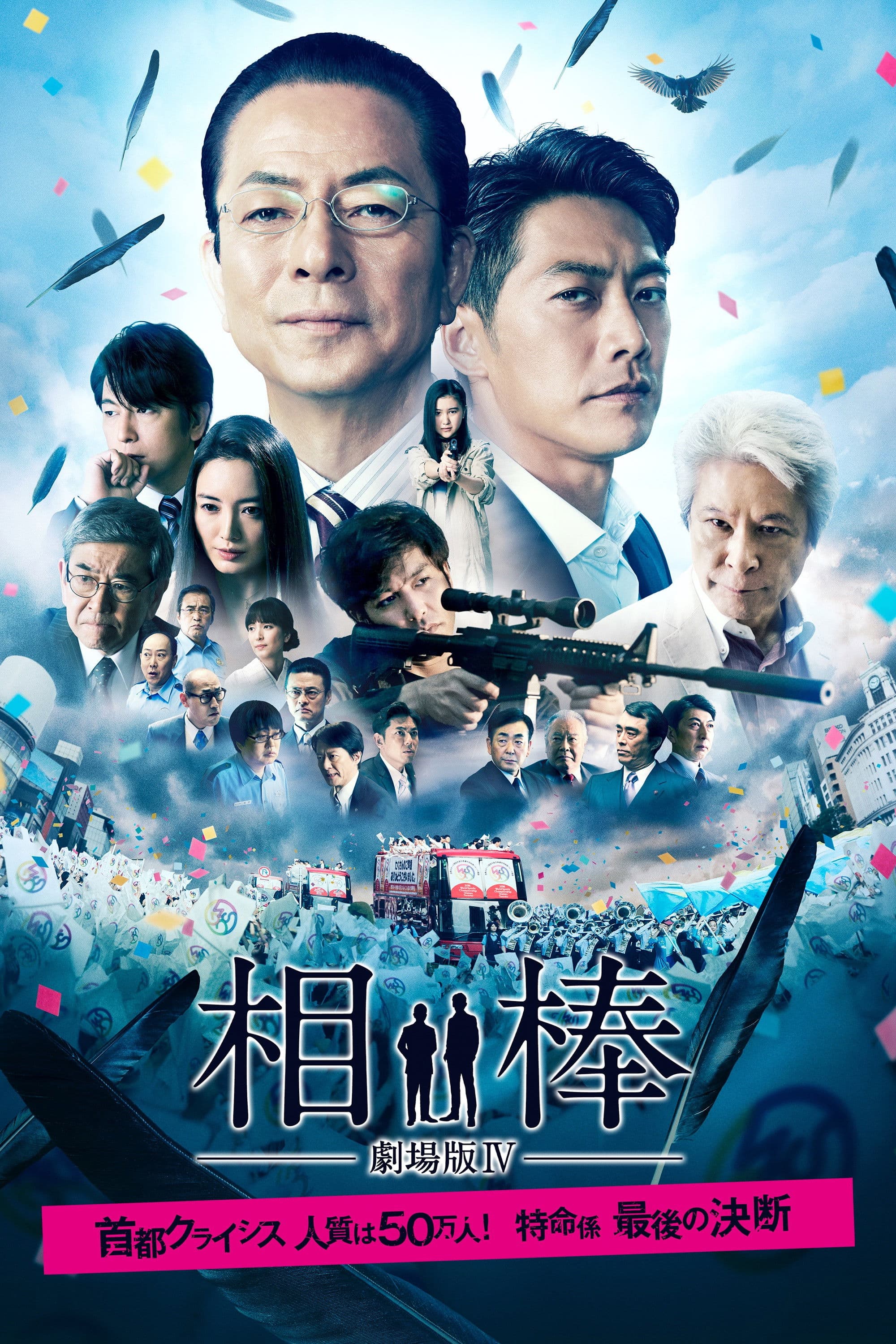 Aibou: The Movie IV