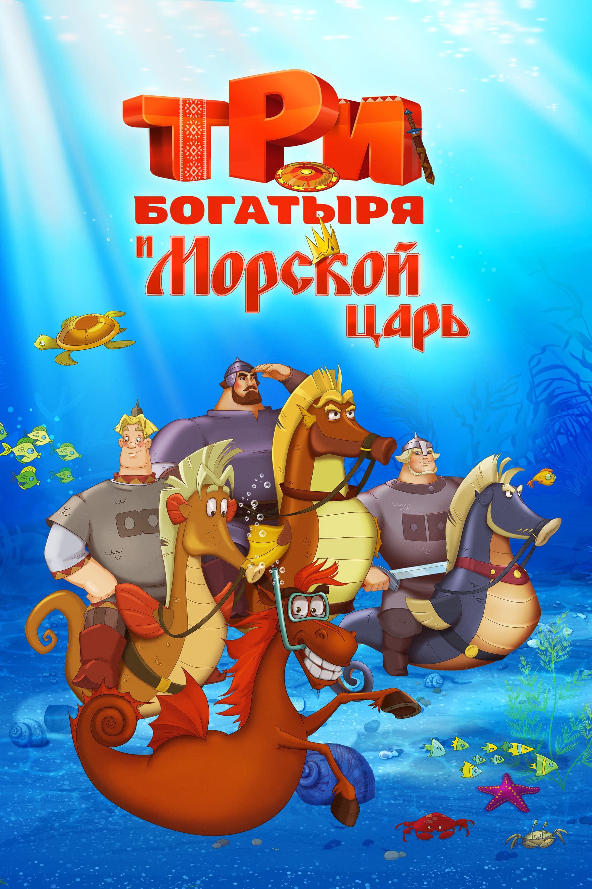 Three heroes and the King of the Sea