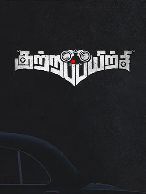 Kutrappayirchi