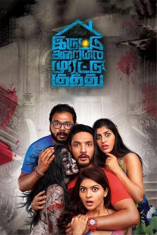 Iruttu Araiyil Murattu Kuththu