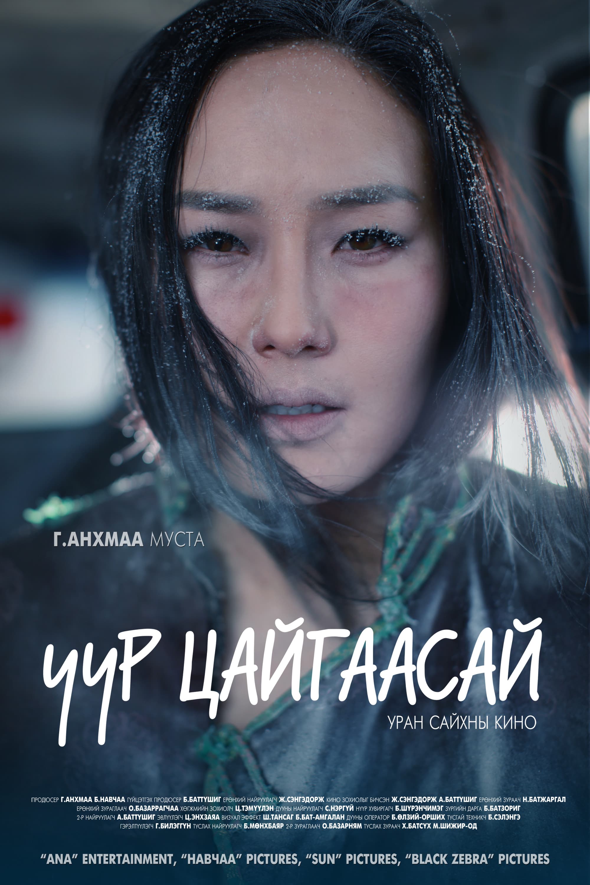 Uur Tsaigaasai (In the Dawn)