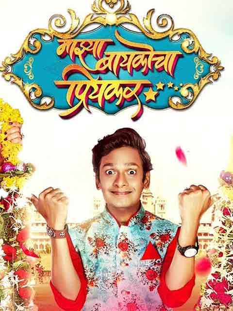 Majhya Baikocha Priyakar