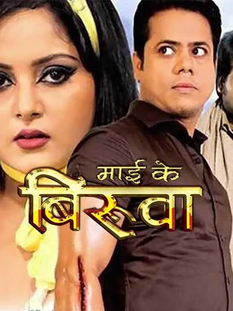 Maai Ke Biruwa