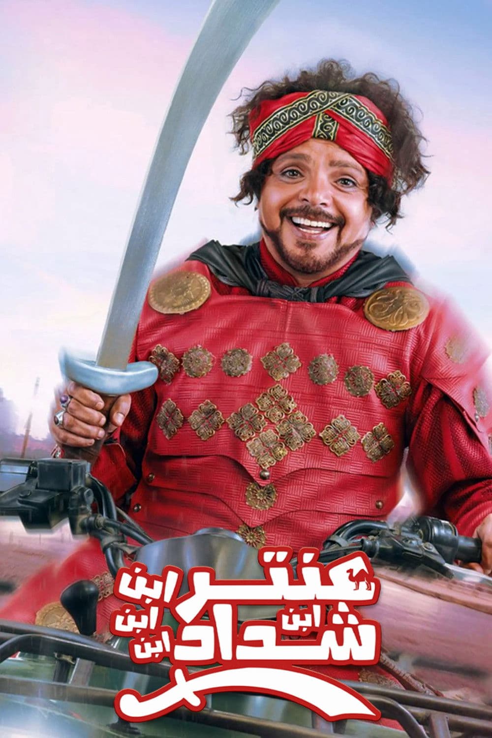 Antar Ibn Ibn Ibn Ibn Shaddad