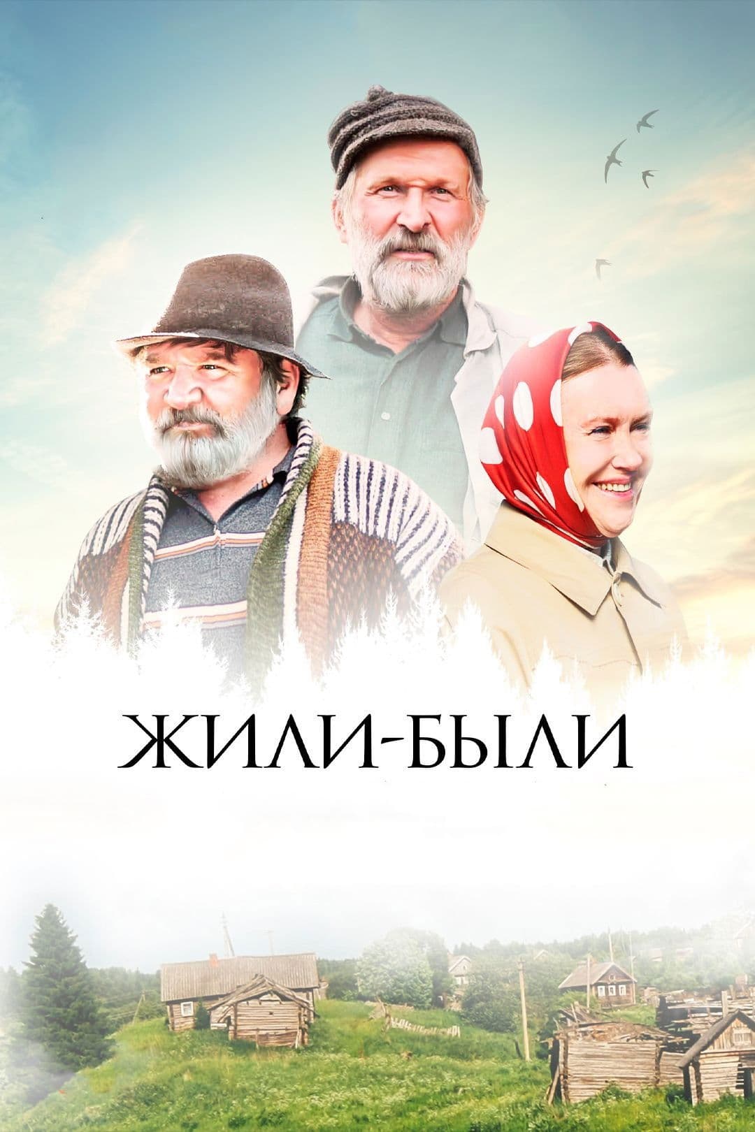 Zhili-byli