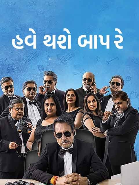 Have Thase Baap Re