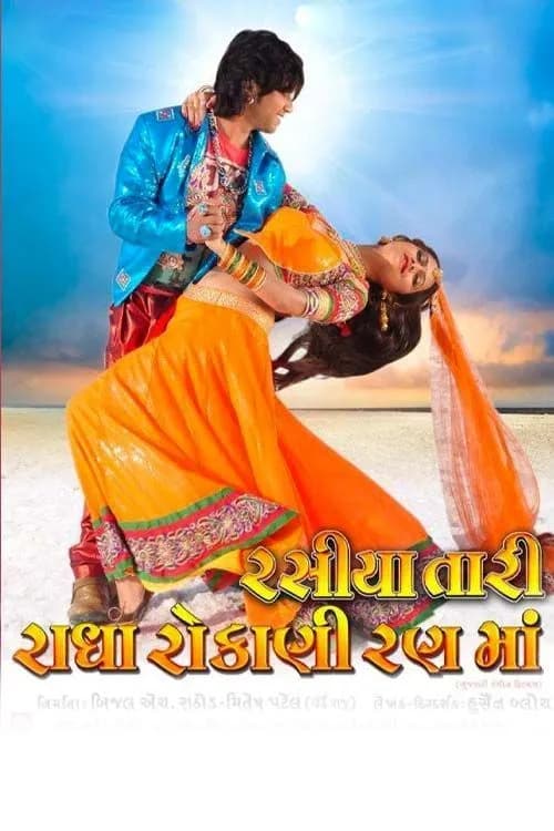 Rasiya Tari Radha Rokani Rann Ma