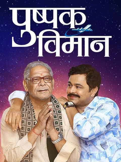 Pushpak Vimaan