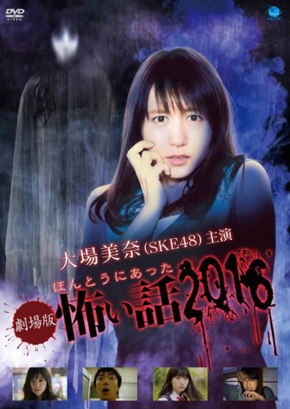 GekijÃ´ban HontÃ´ ni atta kowai hanashi 2016