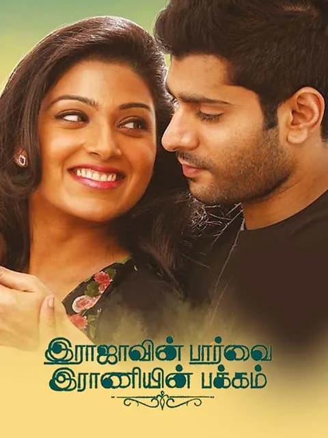 Rajavin Paarvai Raniyin Pakkam