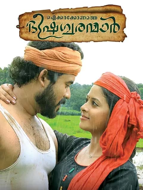 Aickarakkonathe Bhishaguaranmaar
