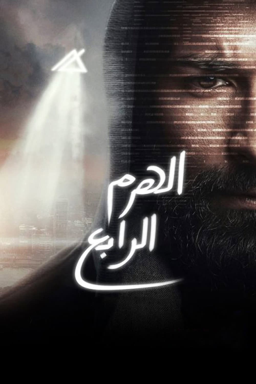 El-Haram el-Rabe
