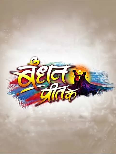 Bhandhan Preet ke