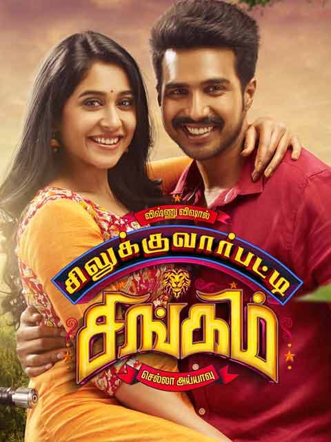 Silukkuvarpatti Singam