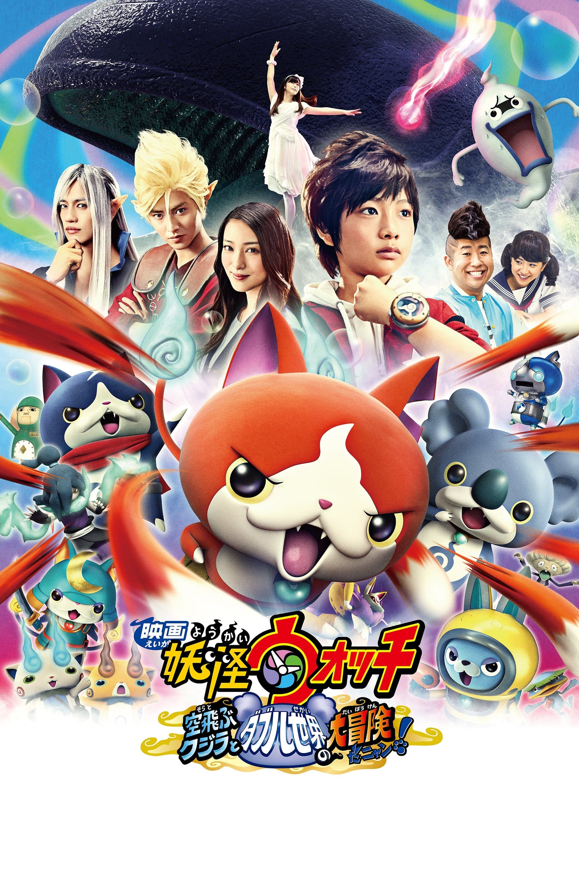 YÃ´kai Watch: the Movie: The Flying Whale and the Grand Adventure of the Double Worlds, Meow!