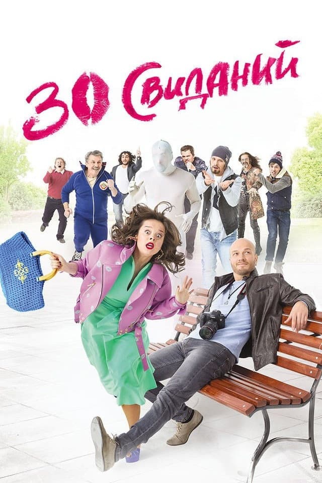 30 svidaniy