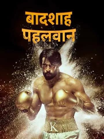 Baadshah Pehlwaan