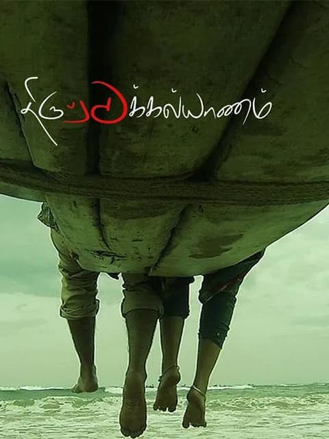 Thiruttukkalyanam