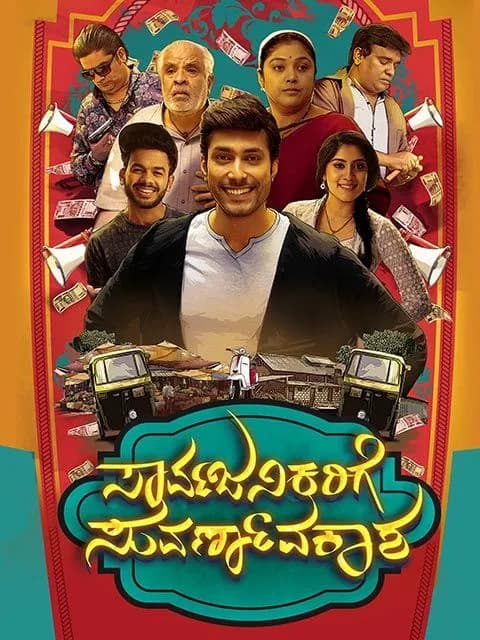 Sarvajanikarige Suvarnavakaasha