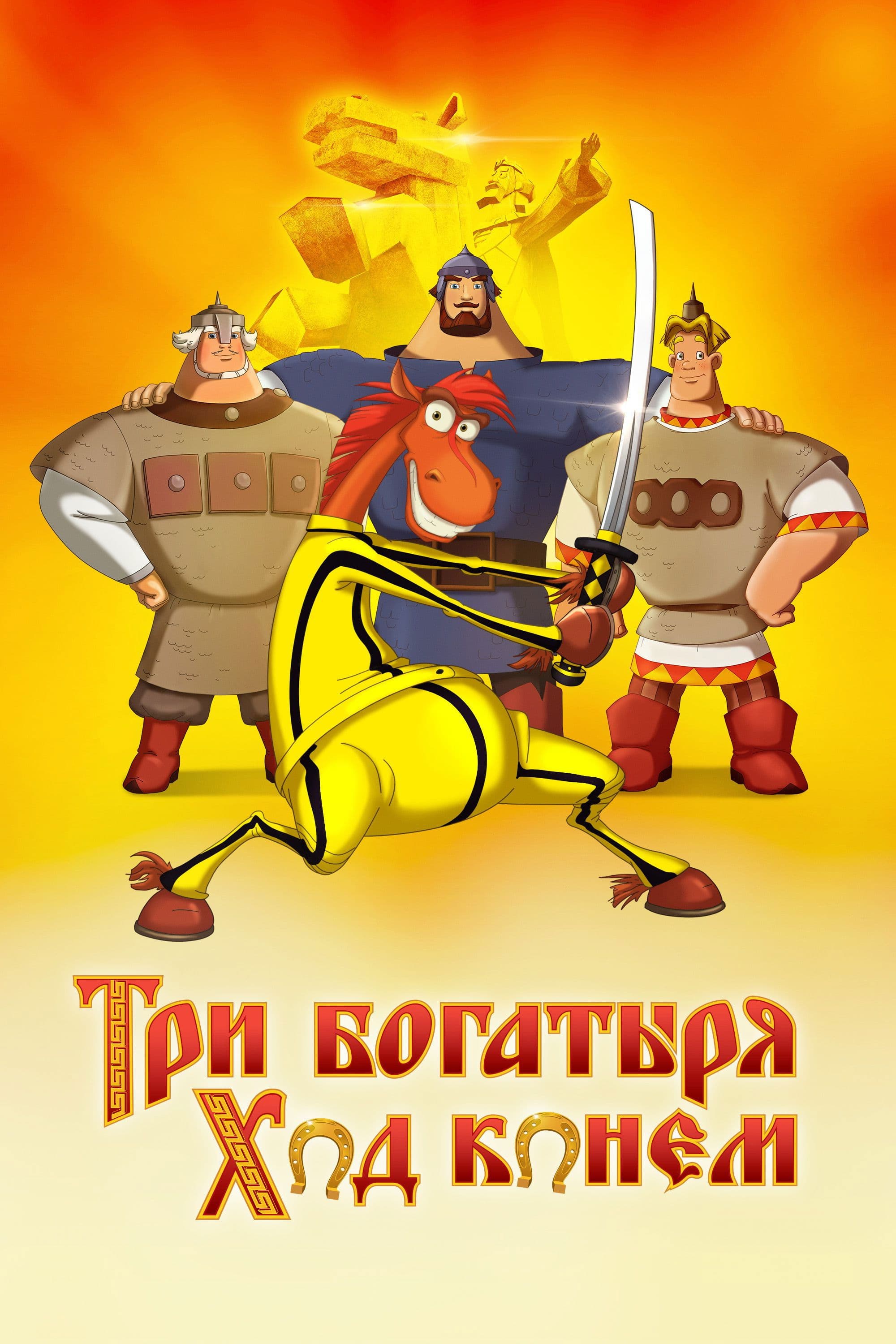 Tri bogatyrya: Khod konem