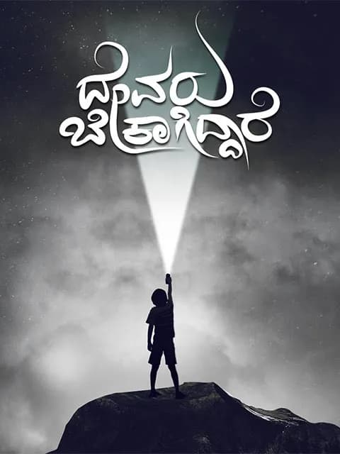 Devaru Bekagiddare