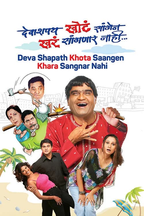Deva Shapat Kot Sangel Kar Sangnar Nahi