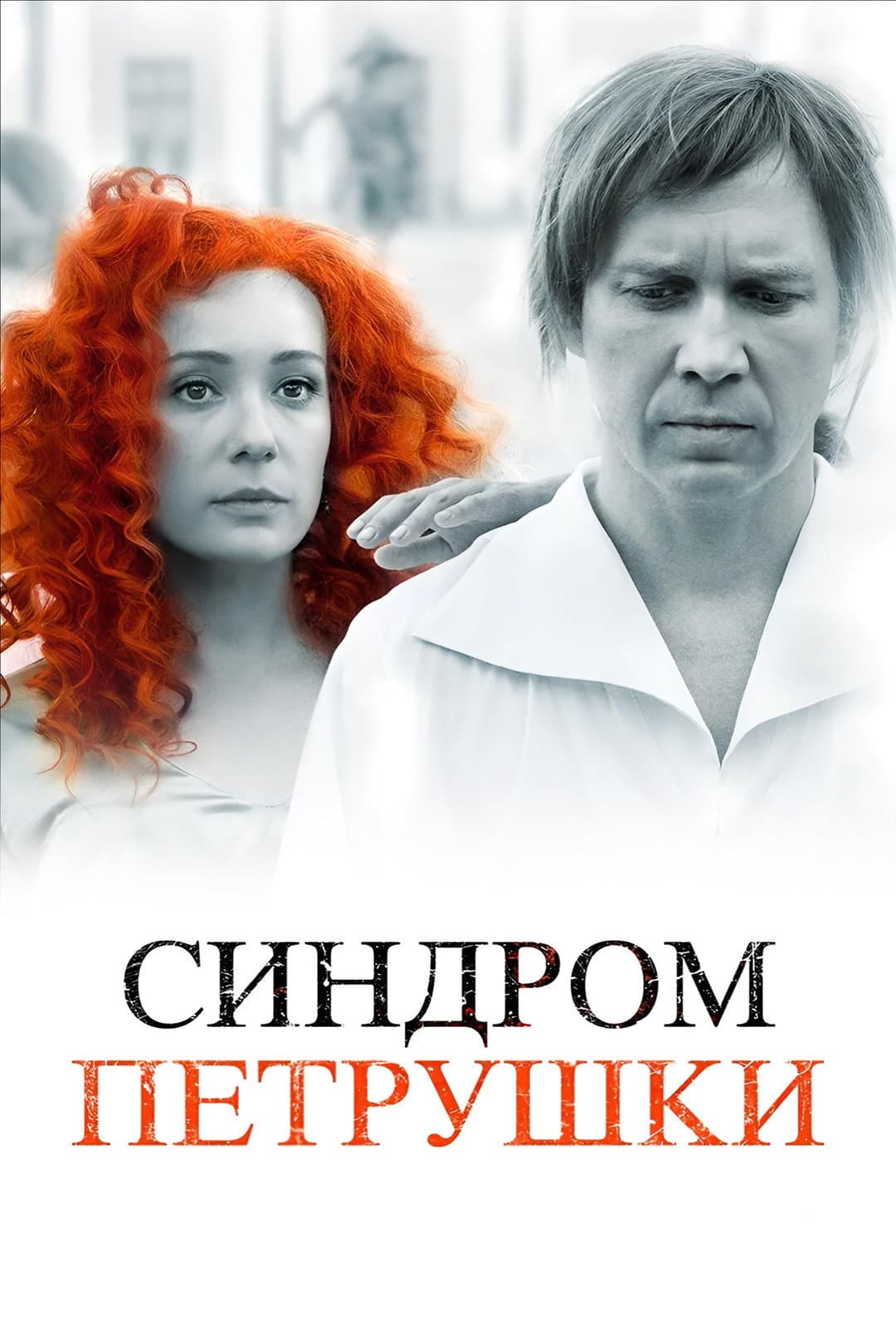 Sindrom Petrushki