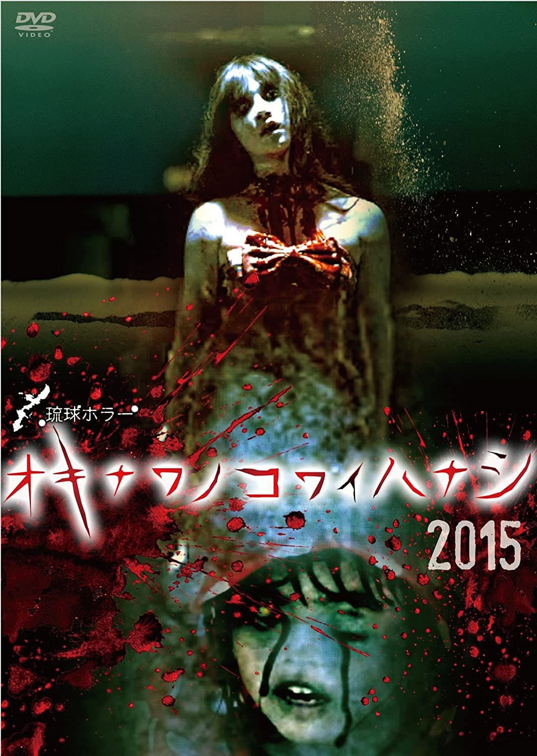 Okinawa no kowai hanashi 2015