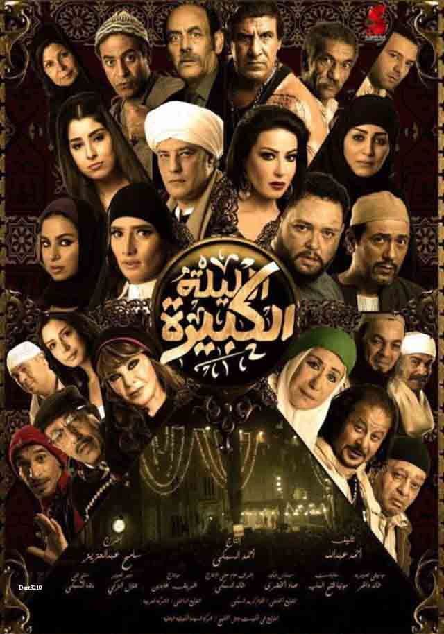El-Lailah El-Kabirah
