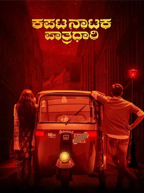 Kapata Nataka Paatradhaari