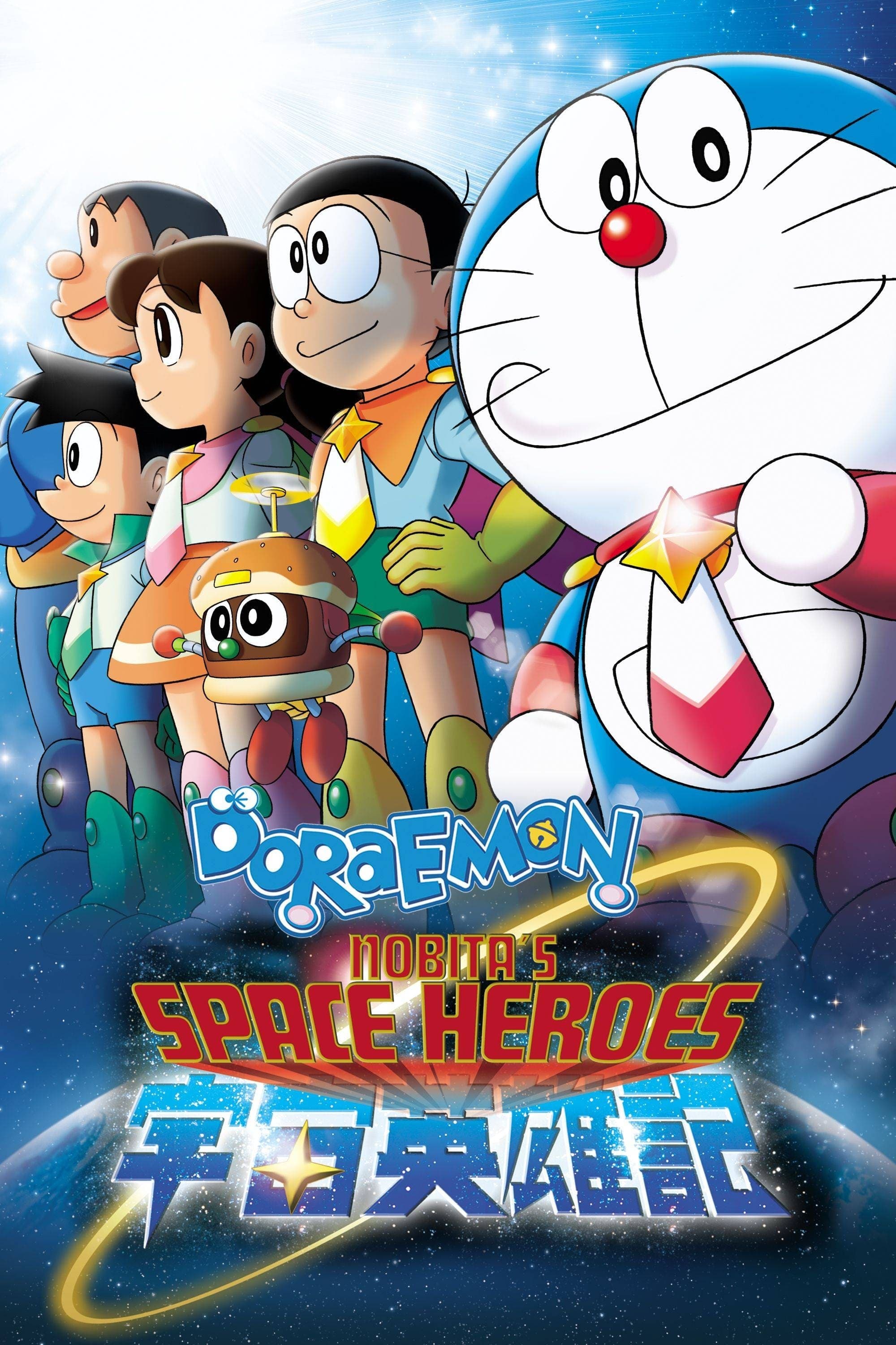 Doraemon: Nobita no UchÃ» EiyÃ»ki