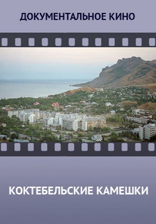 Koktebelskie kameshki