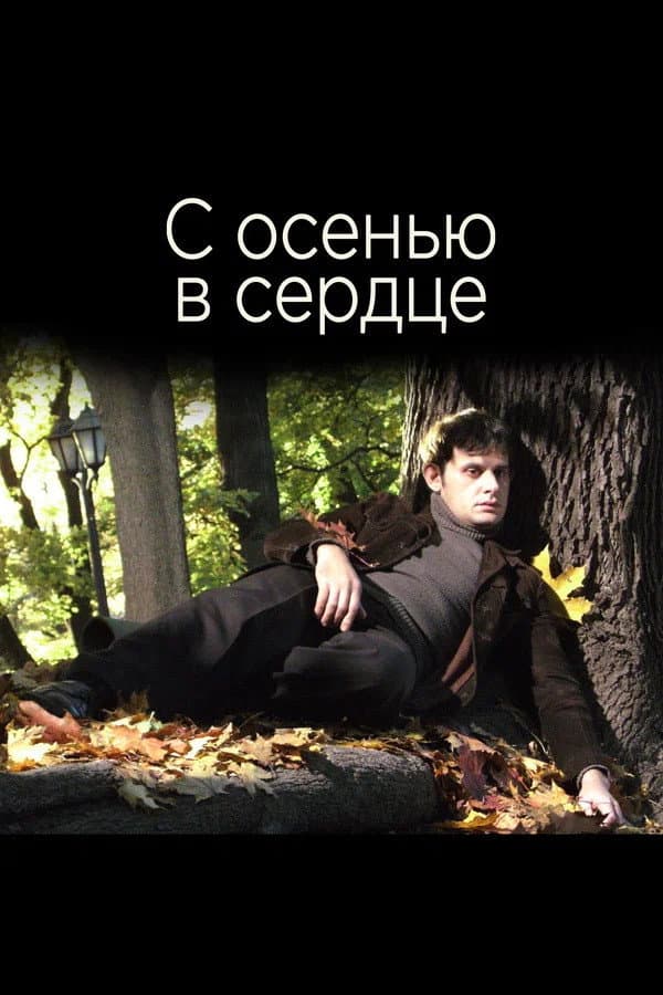 S osenyu v serdtse