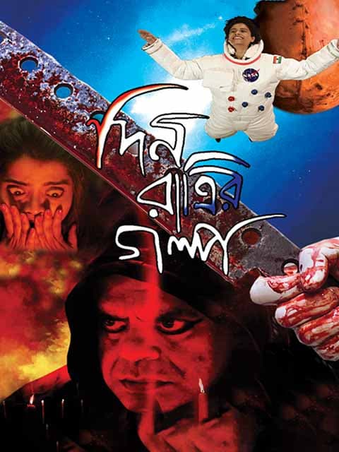 Din Ratrir Golpo