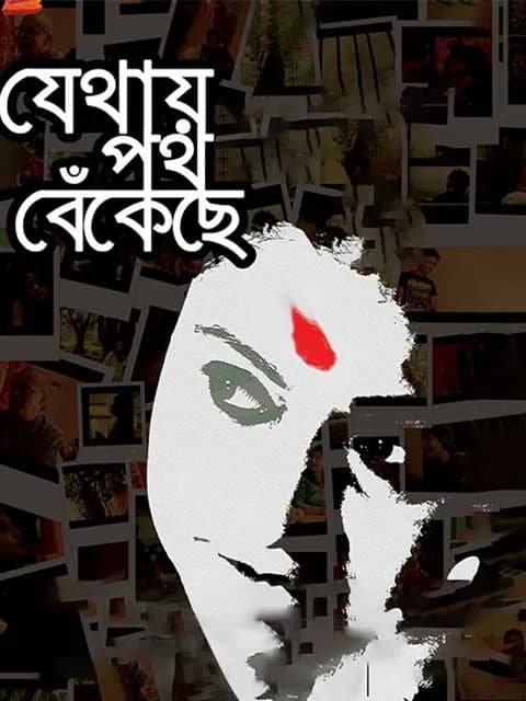 Jethay Poth Bekechhe