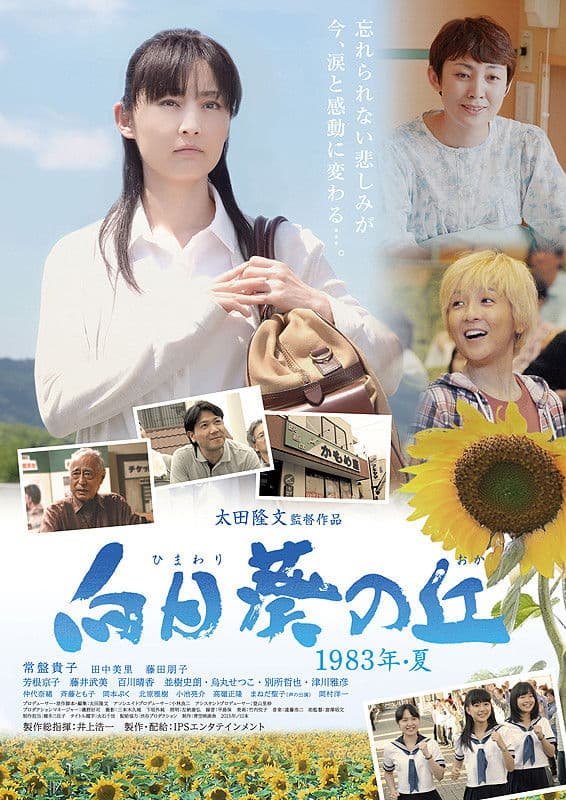 Himawari no oka 1983 nen natsu