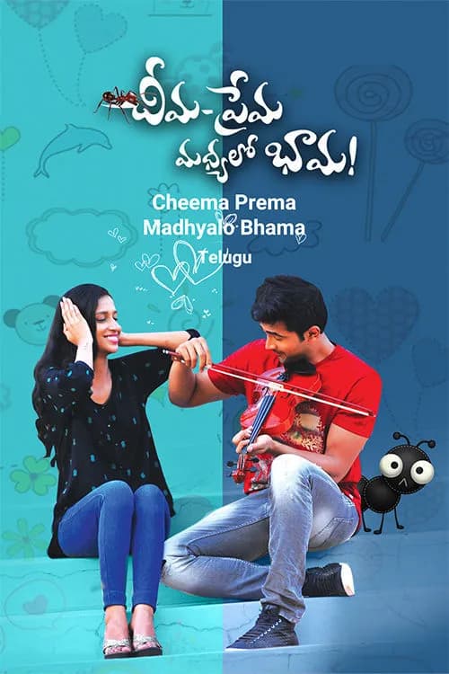 Cheema Prema Madhyalo Bhaama