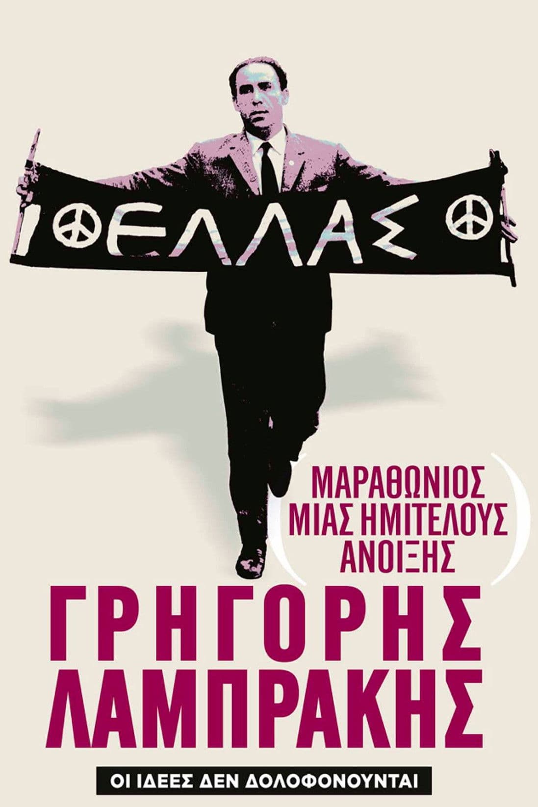 Marathonios mias Imitelous Anoixis: Grigoris Labrakis