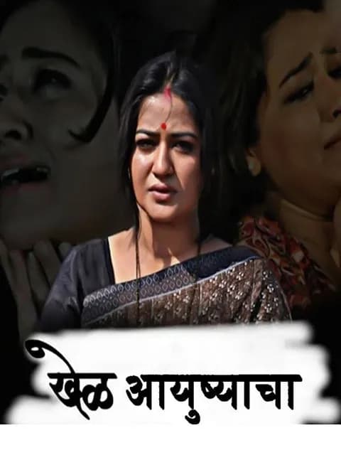 Khel Ayushyacha