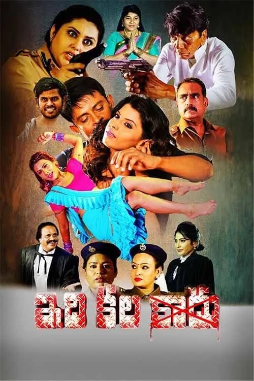 Idhi Kala Kadu