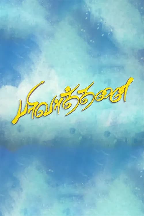 Parivarthanai
