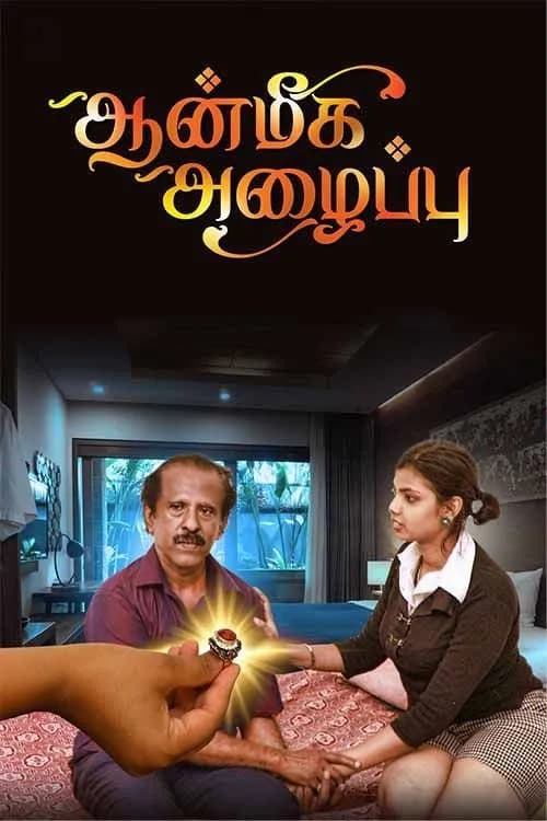 Aanmeega Azhaippu