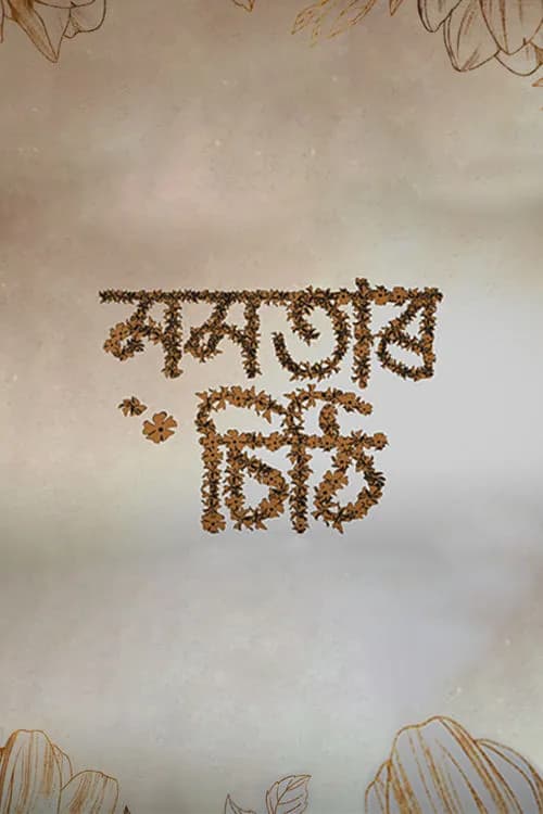 Mamatar Chithi