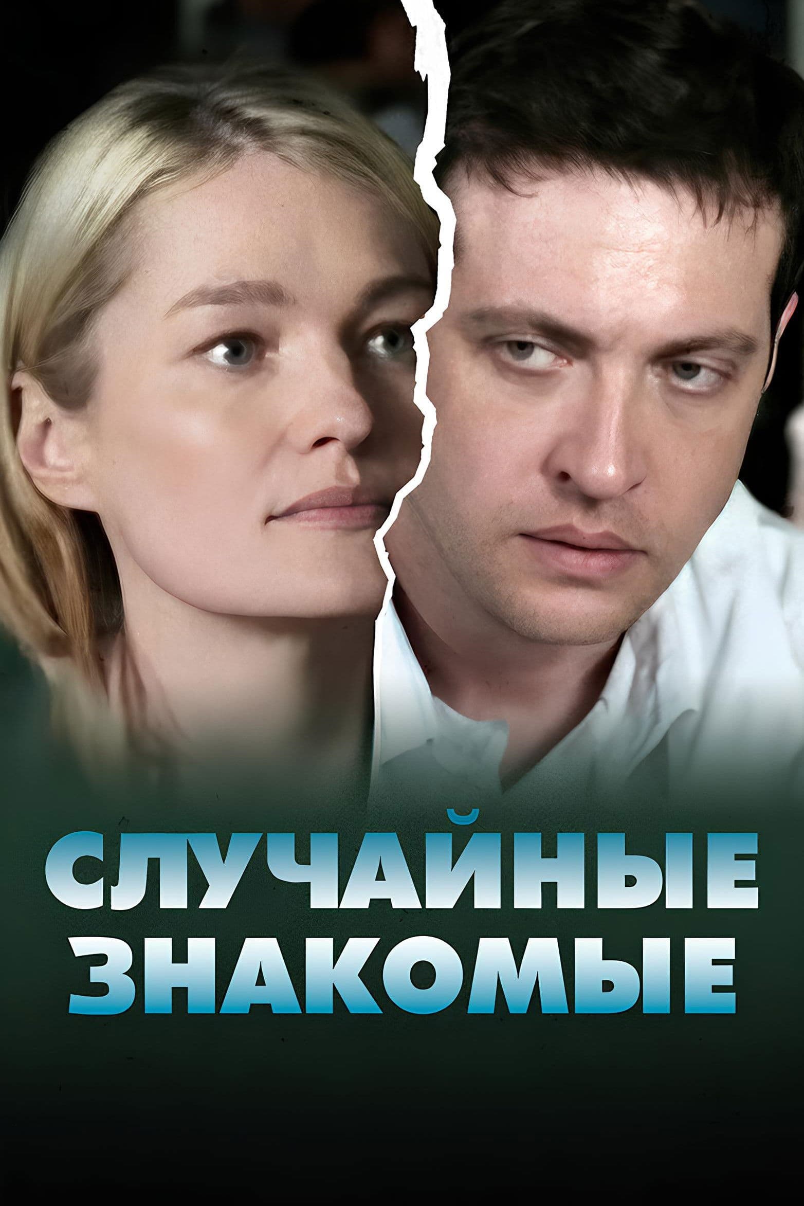 Sluchaynye znakomye