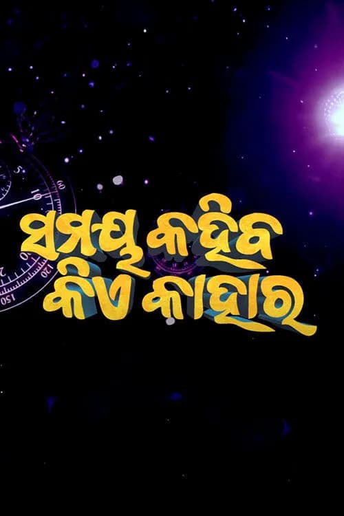 Samaya Kahiba Kia Kahara