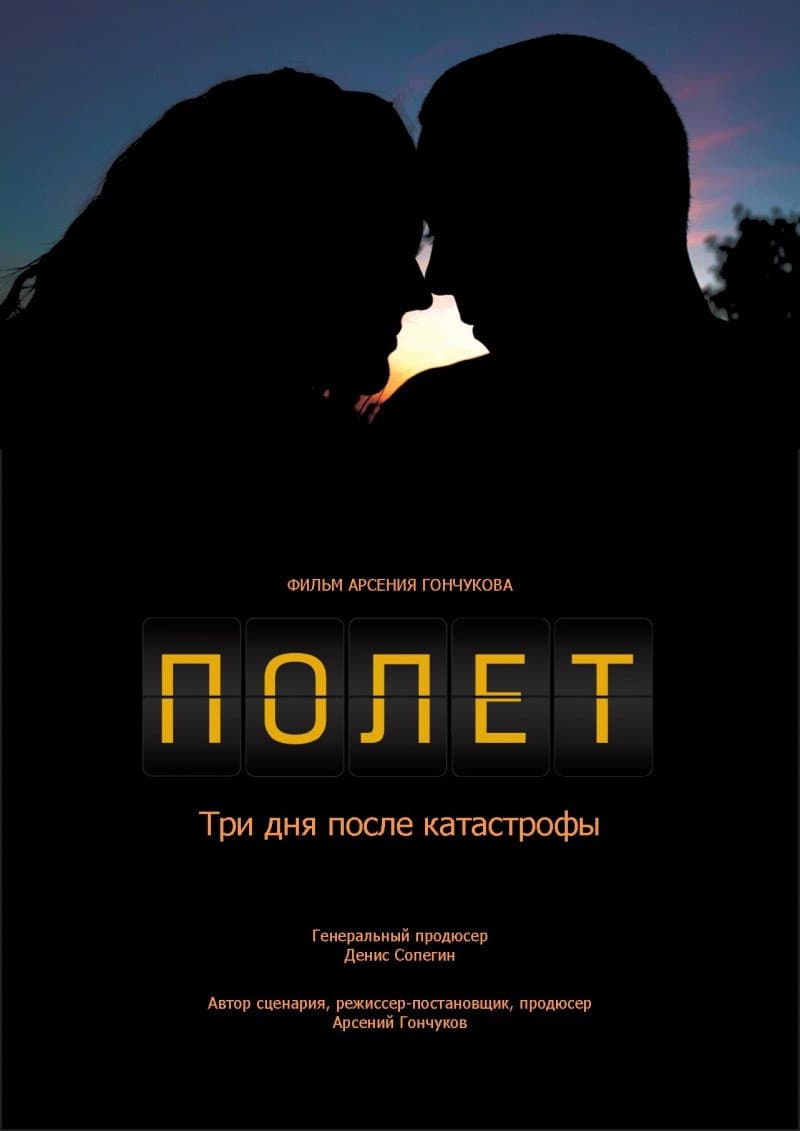 Polet. Tri dnya posle katastrofy