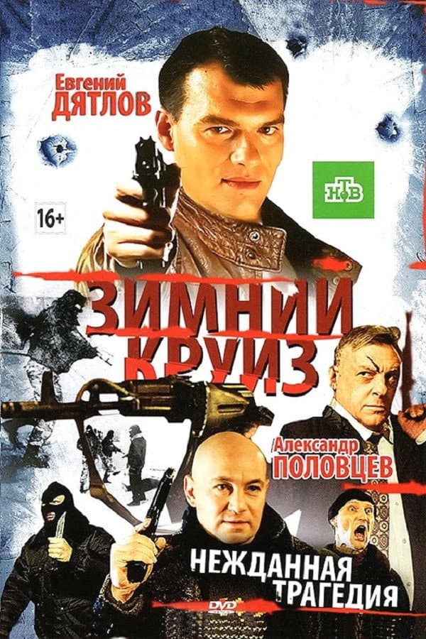 Zimniy kruiz