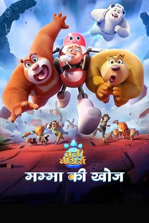 Boonie Bears: Mumma Ki Khoj